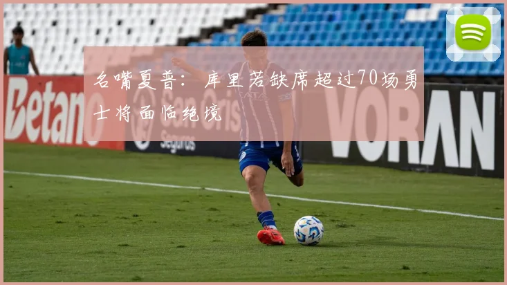 名嘴夏普：库里若缺席超过70场勇士将面临绝境