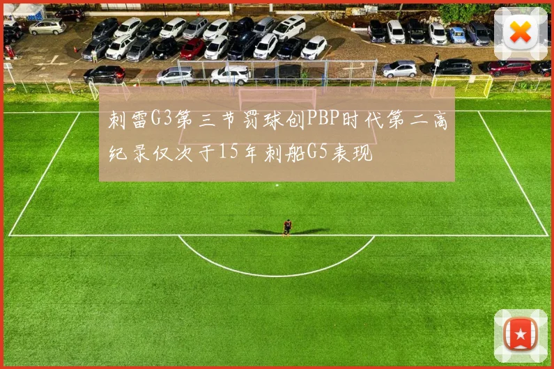 刺雷G3第三节罚球创PBP时代第二高纪录仅次于15年刺船G5表现