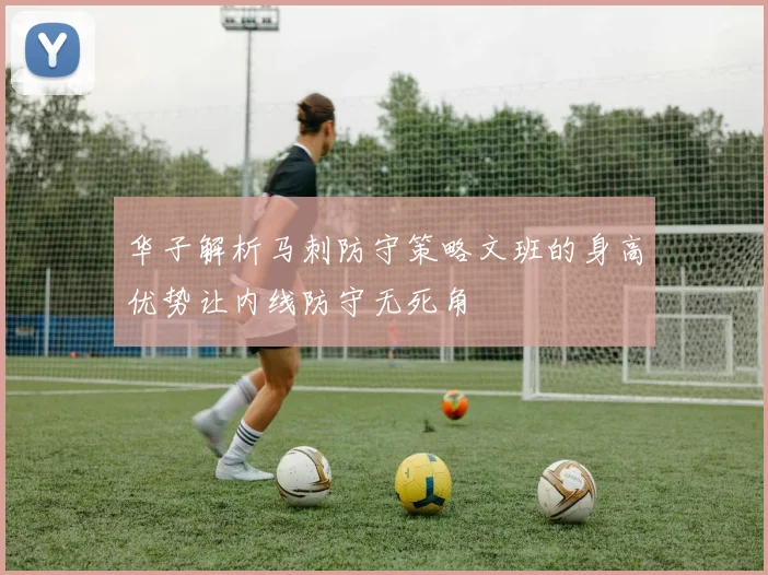 华子解析马刺防守策略文班的身高优势让内线防守无死角