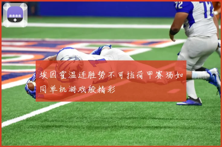 埃因霍温连胜势不可挡荷甲赛场如同单机游戏般精彩