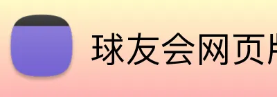 球友会网页版 Logo